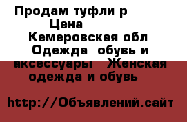 Продам туфли р.39-40 › Цена ­ 3 500 - Кемеровская обл. Одежда, обувь и аксессуары » Женская одежда и обувь   